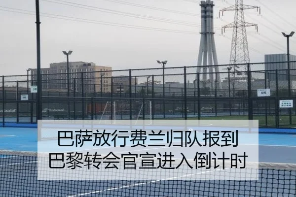 巴萨放行费兰归队报到 巴黎转会官宣进入倒计时