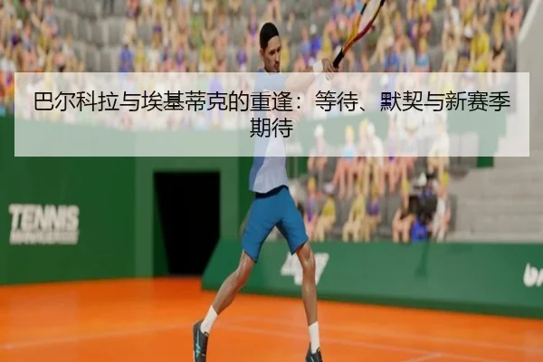 巴尔科拉与埃基蒂克的重逢：等待、默契与新赛季期待